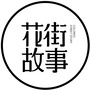 花街故事ico