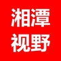 湘潭视野ico