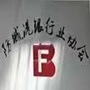 防城港银行业协会ico
