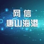 网信唐山海港ico