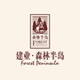 临颍建业森林半岛ico