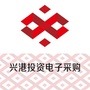兴港投资集团电子采购平台公众号ico