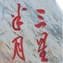 三星半月ico