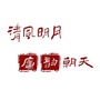 清风明月廉韵朝天ico