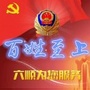 六顺派出所为您服务公众号ico