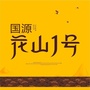 国源花山1号ico