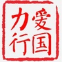 爱国力行ico