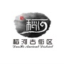 泰州稻河古街区ico