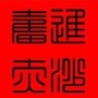 和谐奋进新赤沙ico