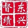 东兴绩效ico
