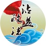 沾益政法ico