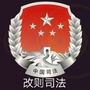 改则司法ico