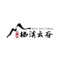武夷栖溪云谷ico