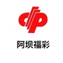 阿坝福彩ico