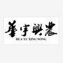 华宇兴农惠农服务平台ico