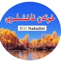 和田 Nahxiliriico