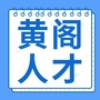 黄阁人才网ico