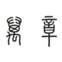 萬章文化公众号ico