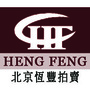 恒丰拍卖ico
