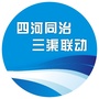 洛阳四河同治三渠联动ico