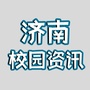 济南校园资讯ico