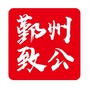 鄞州致公ico
