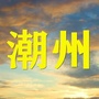 潮州老乡大群ico