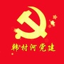 韩村河党建ico