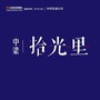 中梁拾光里ico