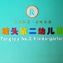 塘头第二幼儿园ico