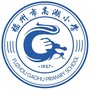 福州市高湖小学ico