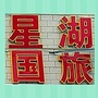 广宁星湖国旅ico
