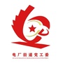 电厂街道党工委ico