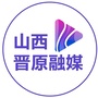 山西晋原融媒公众号ico