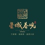 湘核星城春晓ico