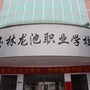 广西玉林市龙池职业技术学校ico