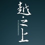 东山越窑ico