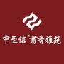 中至信书香雅苑ico