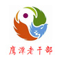 鹰潭老干部ico