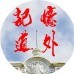 记忆道外ico