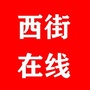 西街在线ico