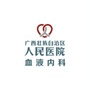 广西壮族自治区人民医院血液内科ico