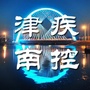 津南疾控ico