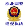 淮北网警公开巡查执法ico