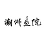 潮州画院公众号ico