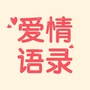 爱情语录短句情话句子ico