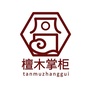 檀木掌柜ico