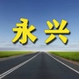 永兴老乡网ico