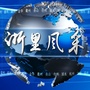浙里风采ico