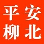 平安柳北ico